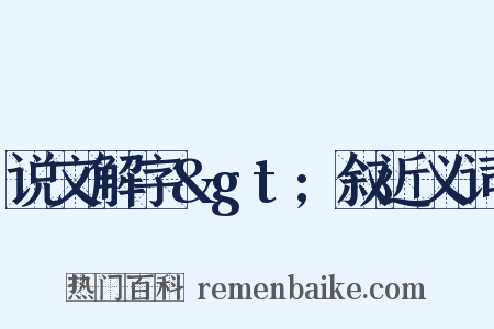 说文解字&gt;叙近义词是什么意思的图片